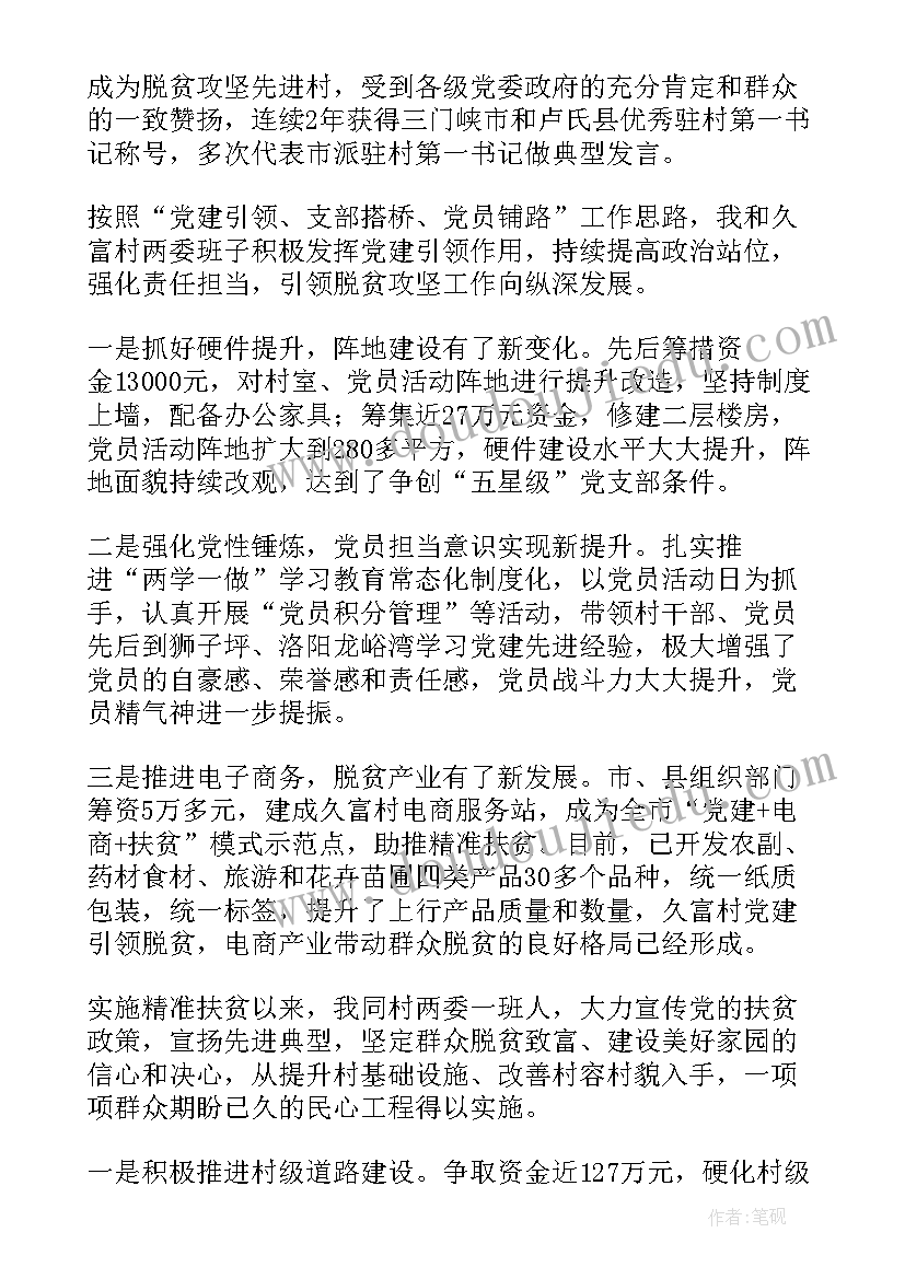 2023年驻村书记先进事迹 驻村第一书记先进事迹材料(大全5篇)