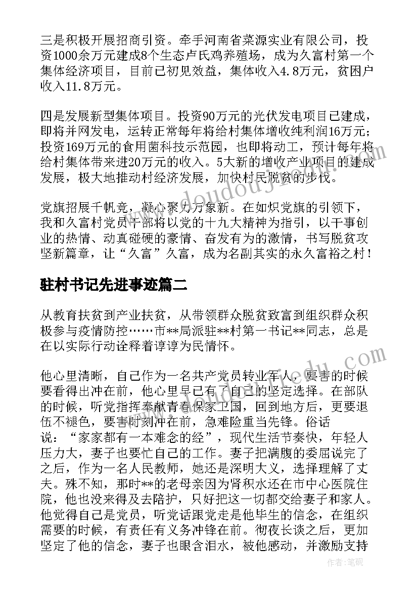 2023年驻村书记先进事迹 驻村第一书记先进事迹材料(大全5篇)