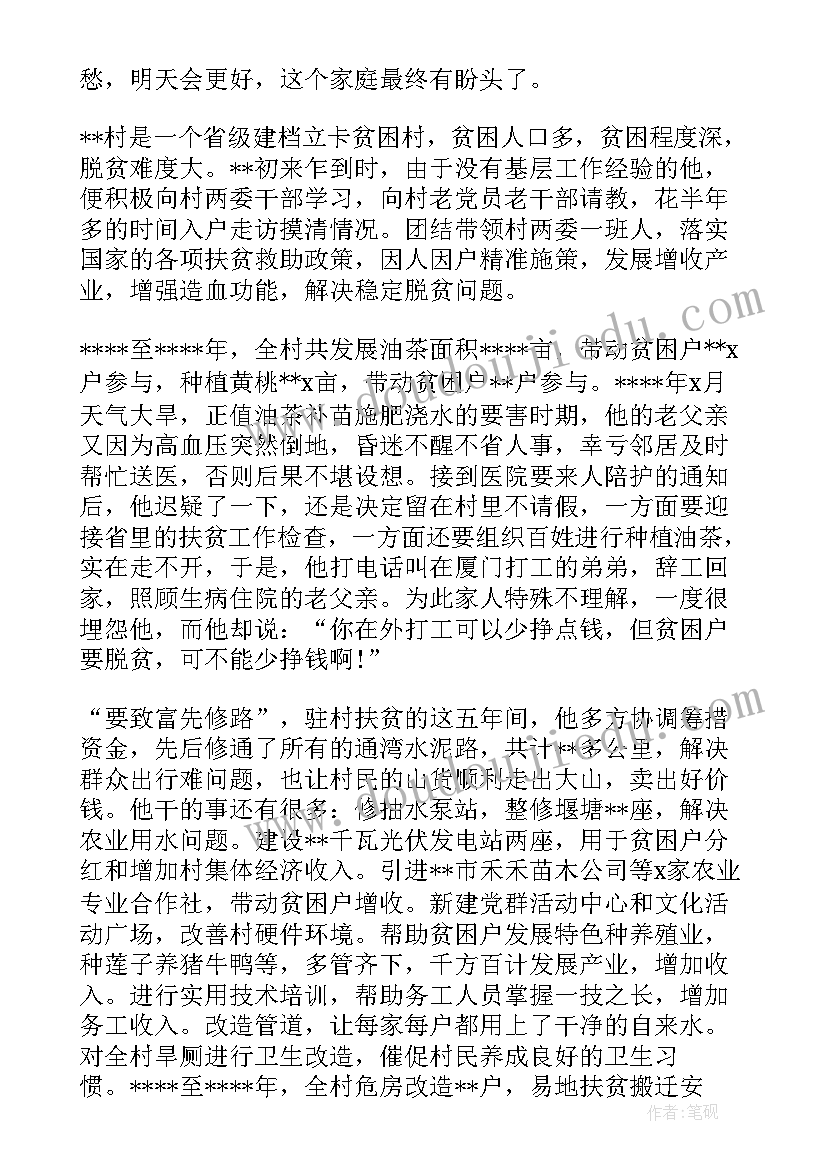 2023年驻村书记先进事迹 驻村第一书记先进事迹材料(大全5篇)