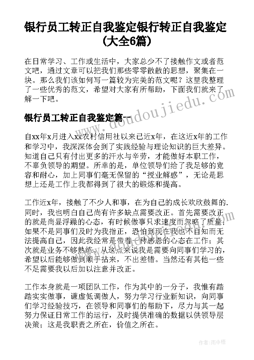 银行员工转正自我鉴定 银行转正自我鉴定(大全6篇)