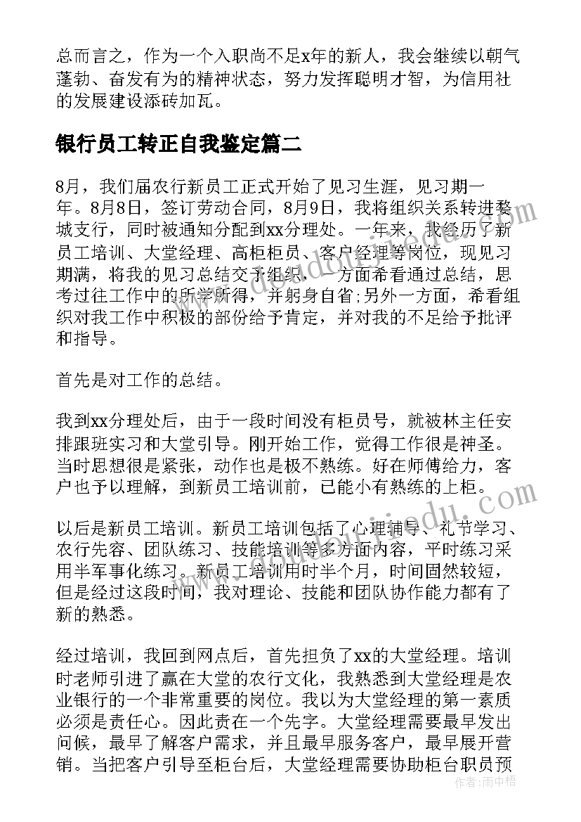 银行员工转正自我鉴定 银行转正自我鉴定(大全6篇)