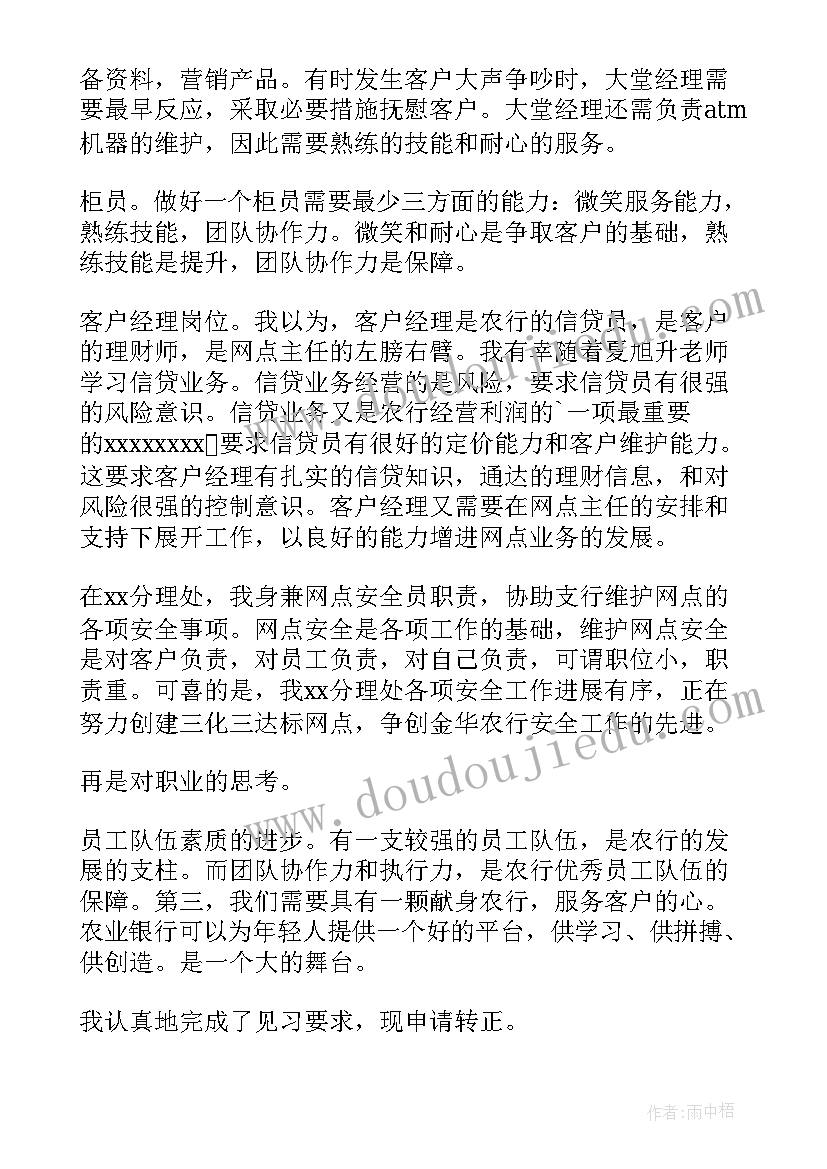 银行员工转正自我鉴定 银行转正自我鉴定(大全6篇)