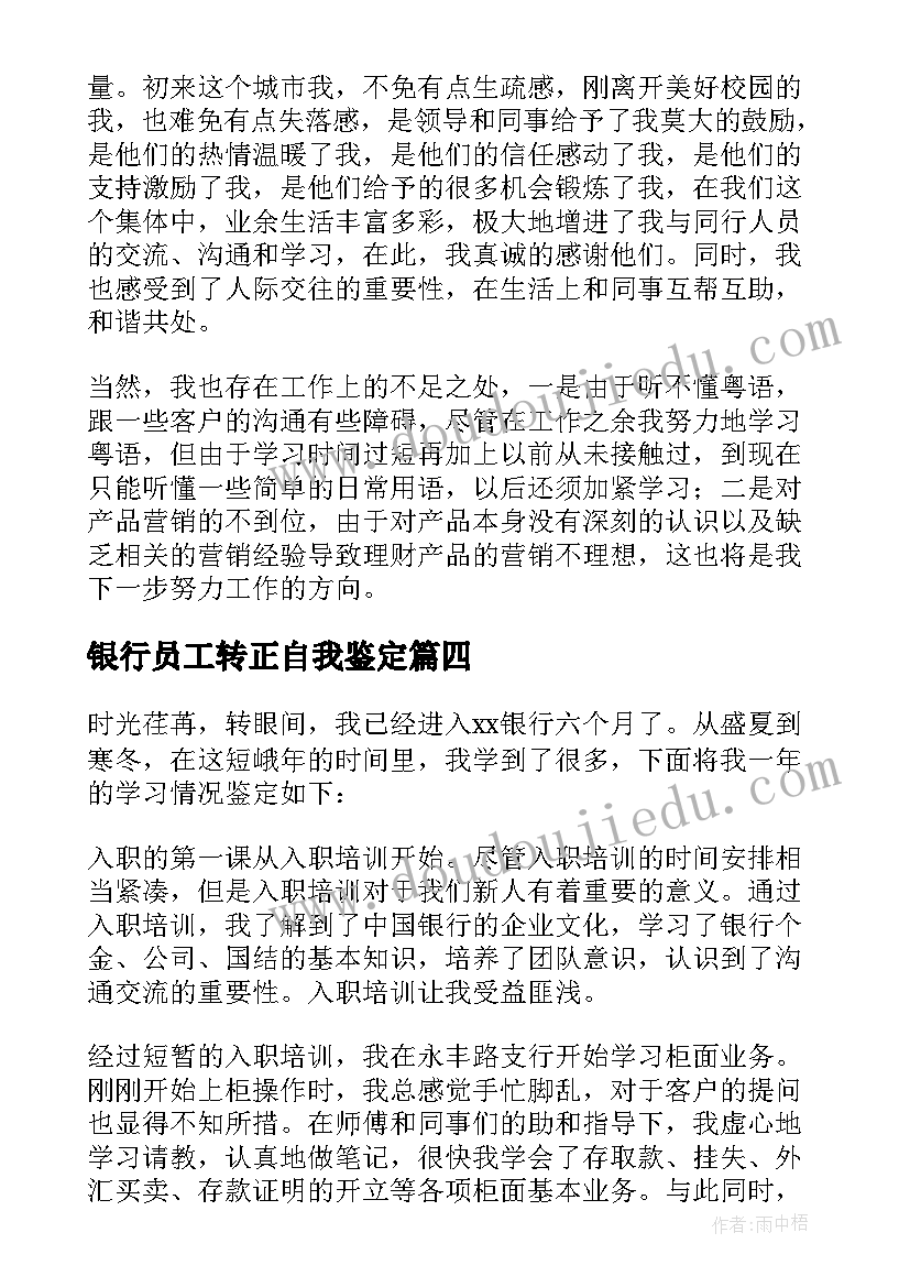 银行员工转正自我鉴定 银行转正自我鉴定(大全6篇)