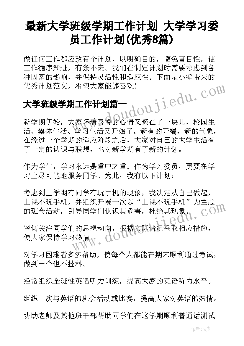 最新大学班级学期工作计划 大学学习委员工作计划(优秀8篇)