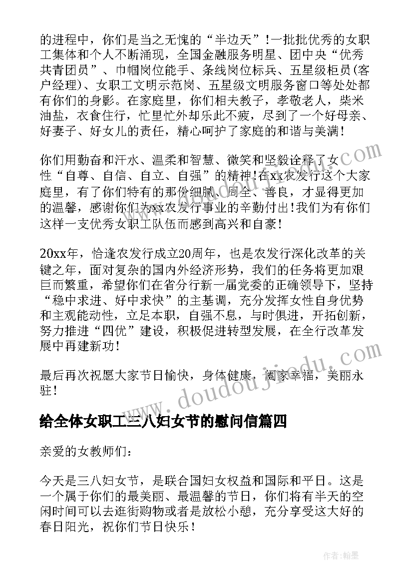 给全体女职工三八妇女节的慰问信 三八妇女节全体女职工慰问信(模板5篇)