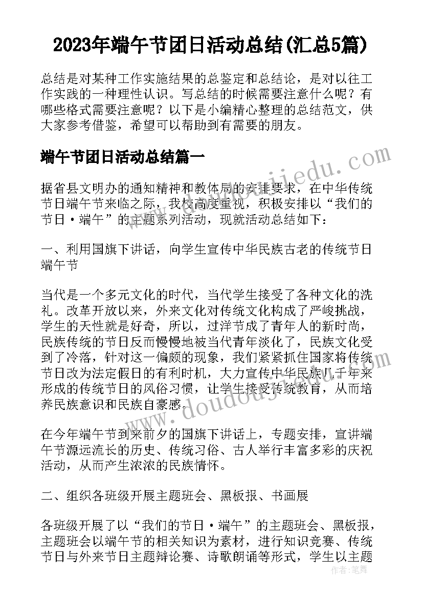 2023年端午节团日活动总结(汇总5篇)