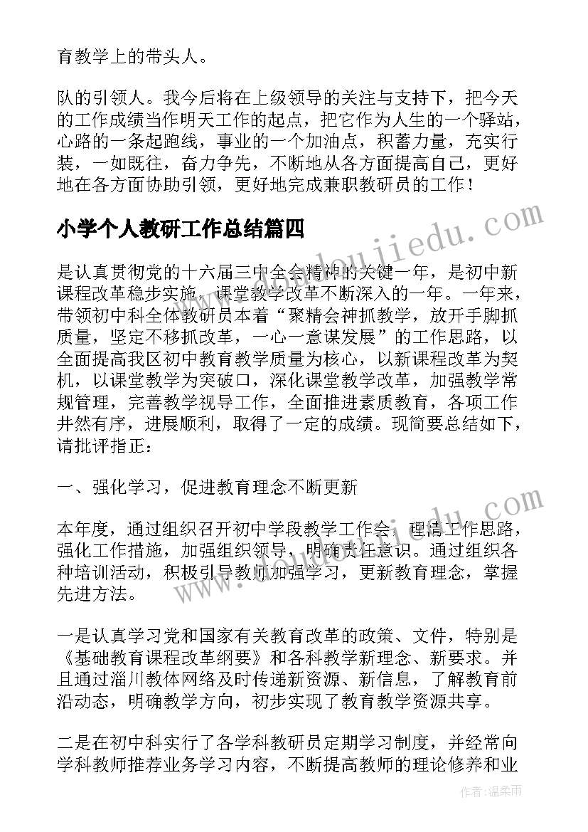 小学个人教研工作总结(通用5篇)