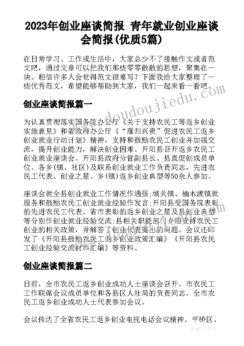 2023年创业座谈简报 青年就业创业座谈会简报(优质5篇)