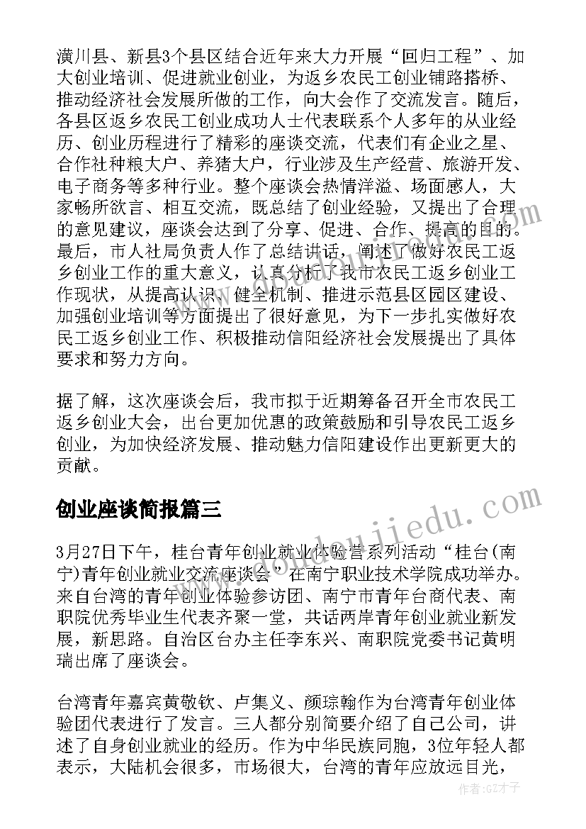 2023年创业座谈简报 青年就业创业座谈会简报(优质5篇)