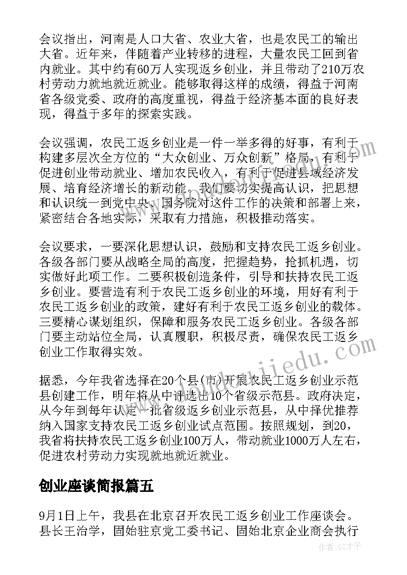 2023年创业座谈简报 青年就业创业座谈会简报(优质5篇)