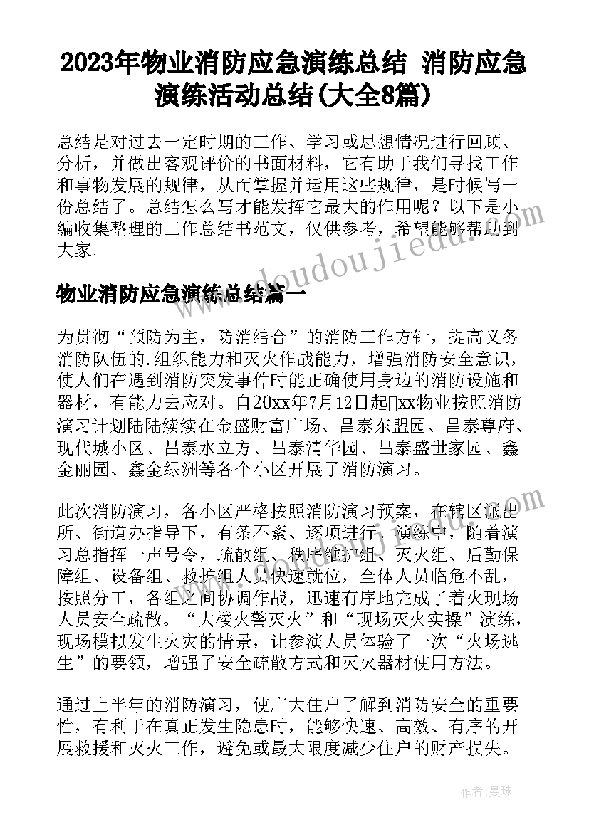 2023年物业消防应急演练总结 消防应急演练活动总结(大全8篇)