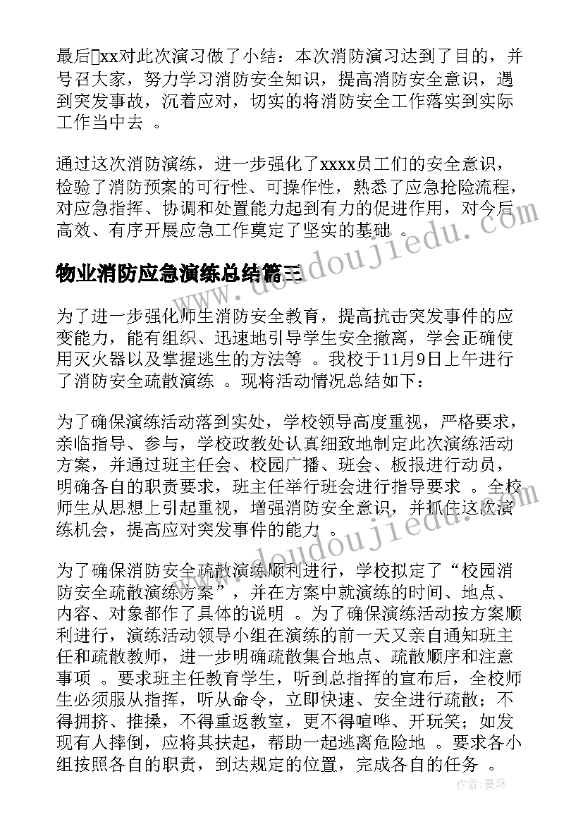 2023年物业消防应急演练总结 消防应急演练活动总结(大全8篇)