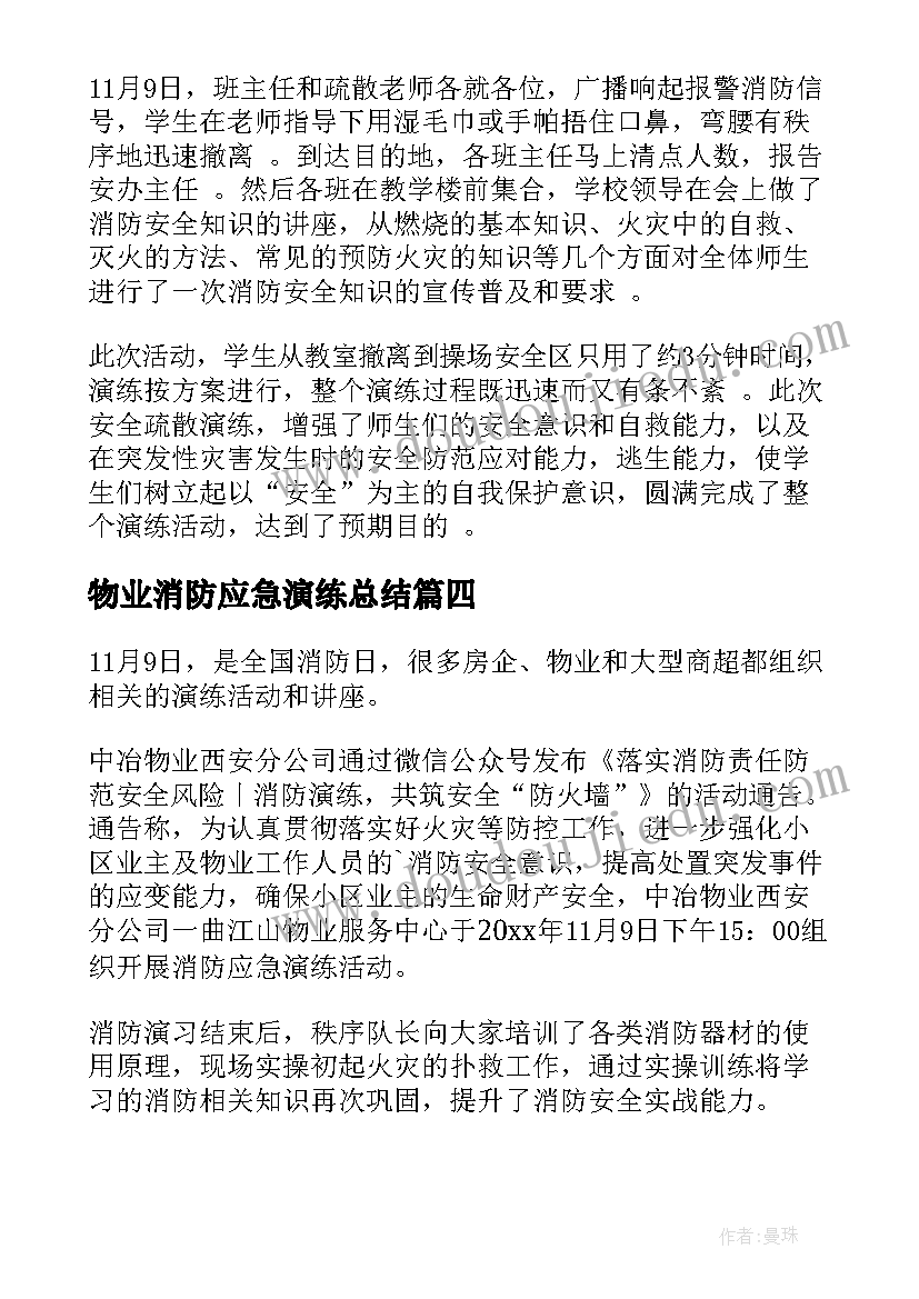 2023年物业消防应急演练总结 消防应急演练活动总结(大全8篇)