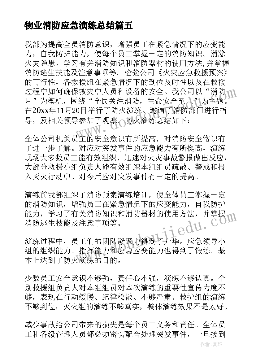 2023年物业消防应急演练总结 消防应急演练活动总结(大全8篇)