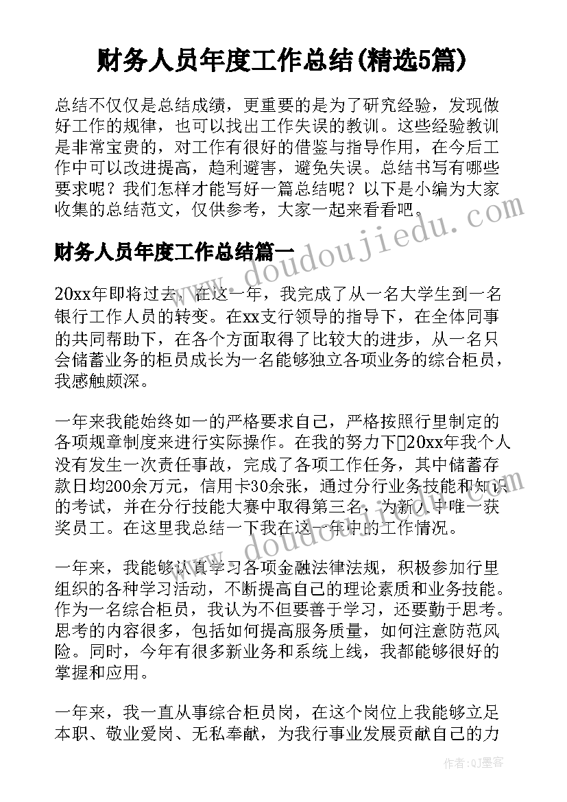 财务人员年度工作总结(精选5篇)