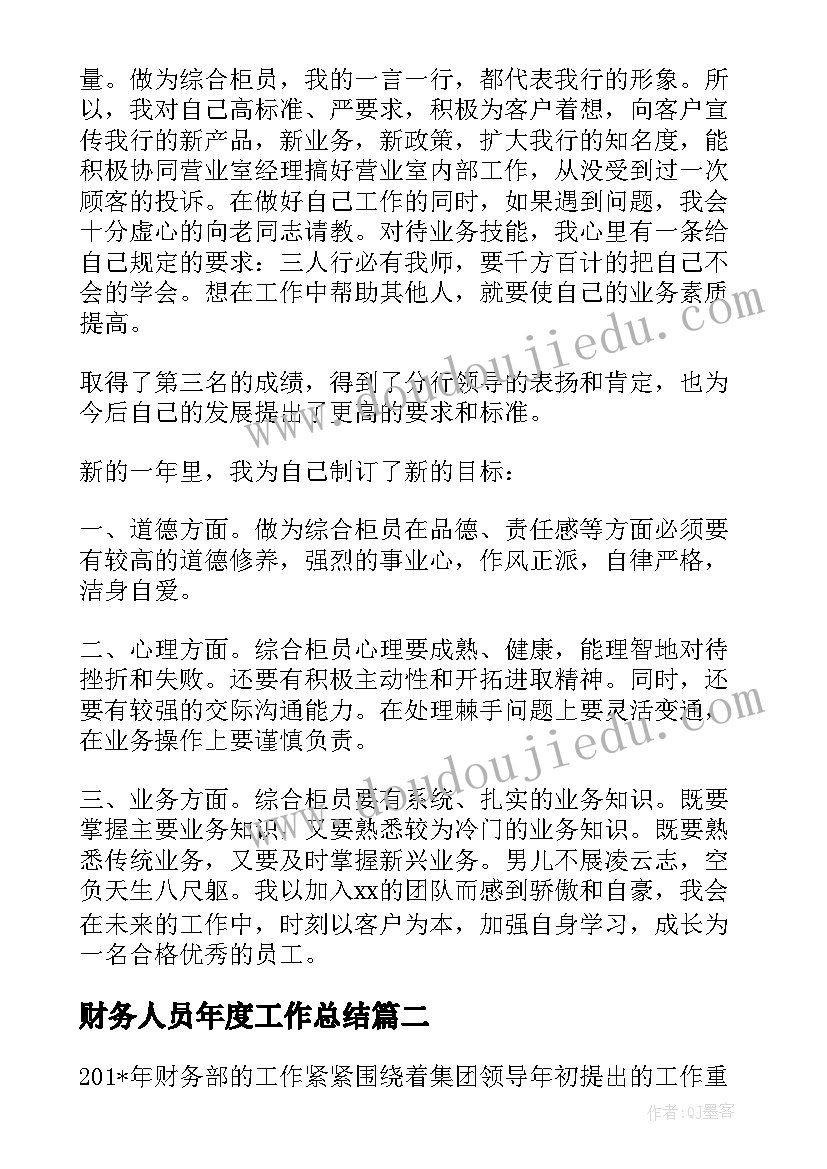 财务人员年度工作总结(精选5篇)