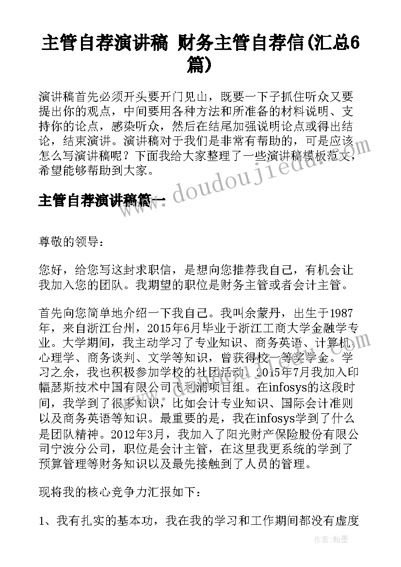 主管自荐演讲稿 财务主管自荐信(汇总6篇)