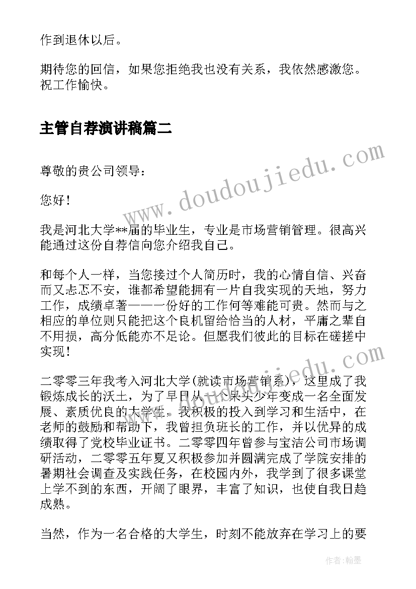 主管自荐演讲稿 财务主管自荐信(汇总6篇)