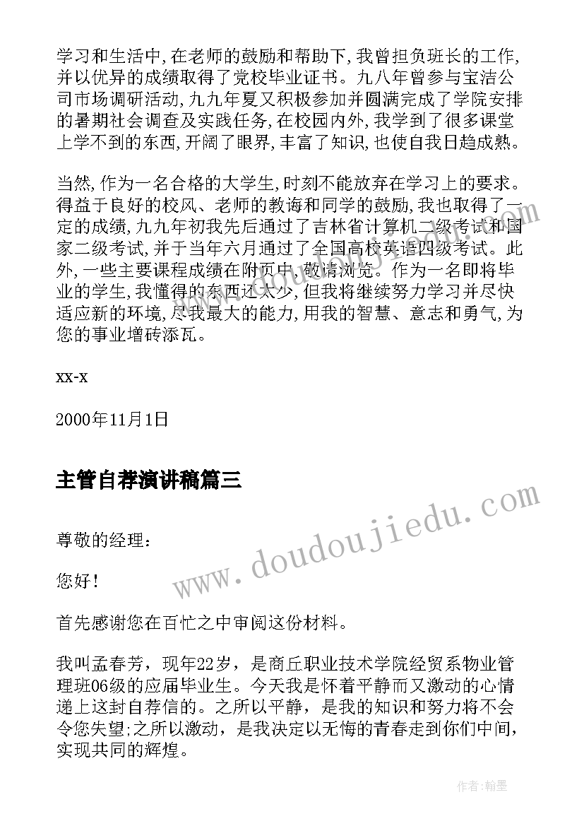 主管自荐演讲稿 财务主管自荐信(汇总6篇)