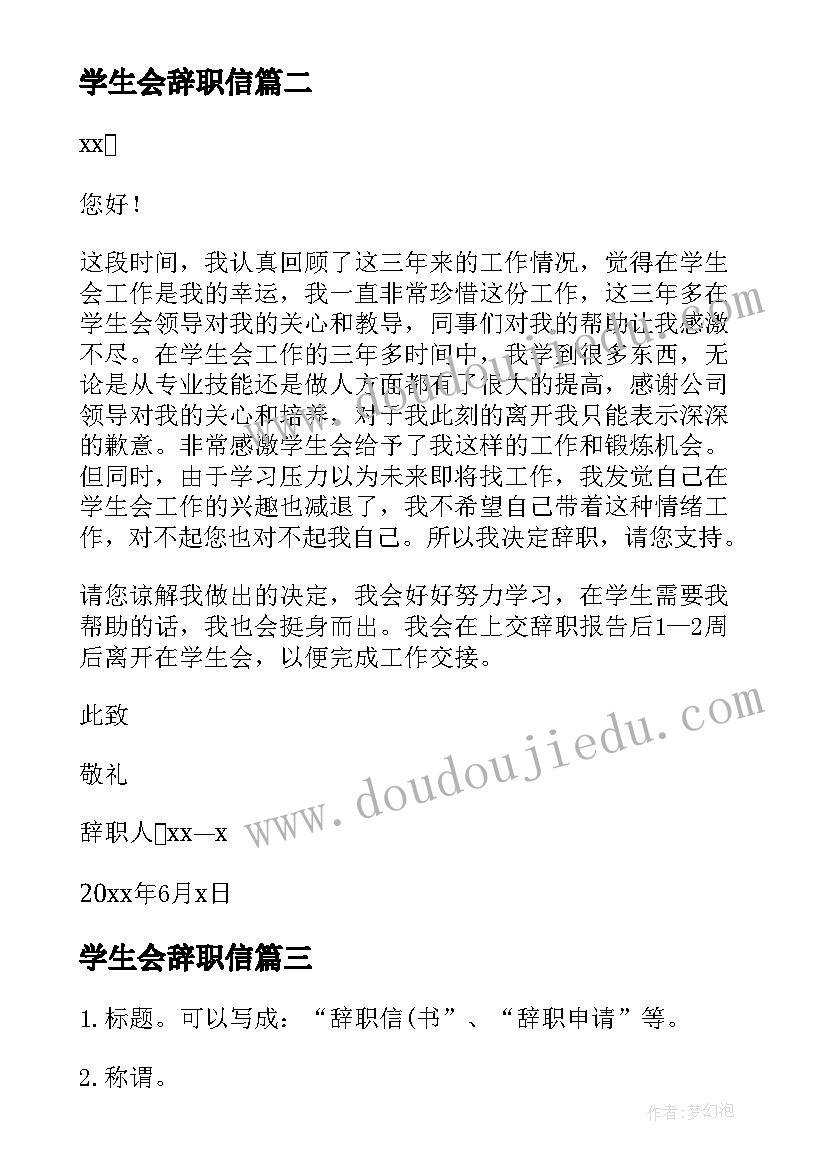 学生会辞职信(汇总7篇)