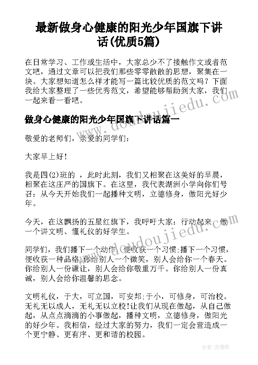 最新做身心健康的阳光少年国旗下讲话(优质5篇)