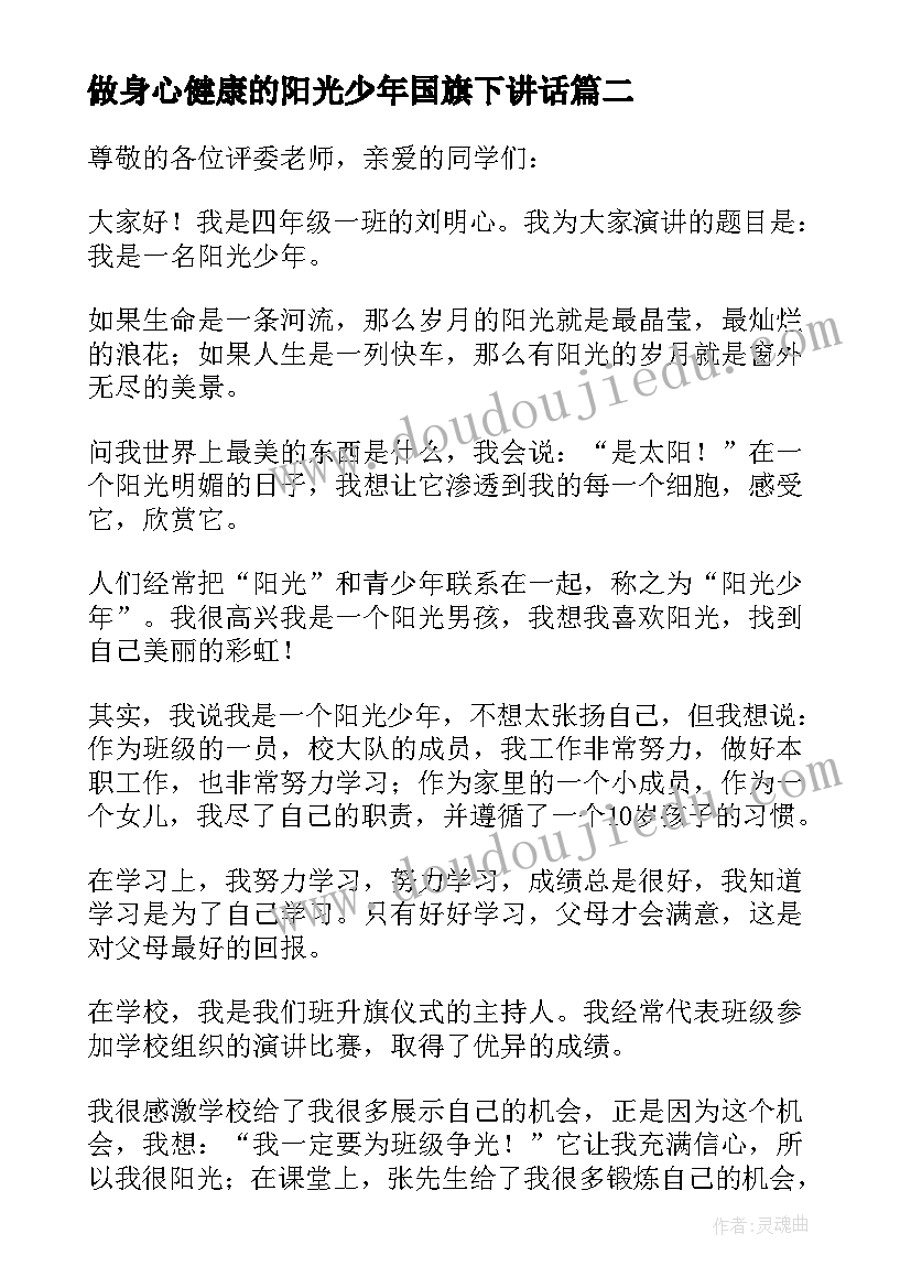 最新做身心健康的阳光少年国旗下讲话(优质5篇)