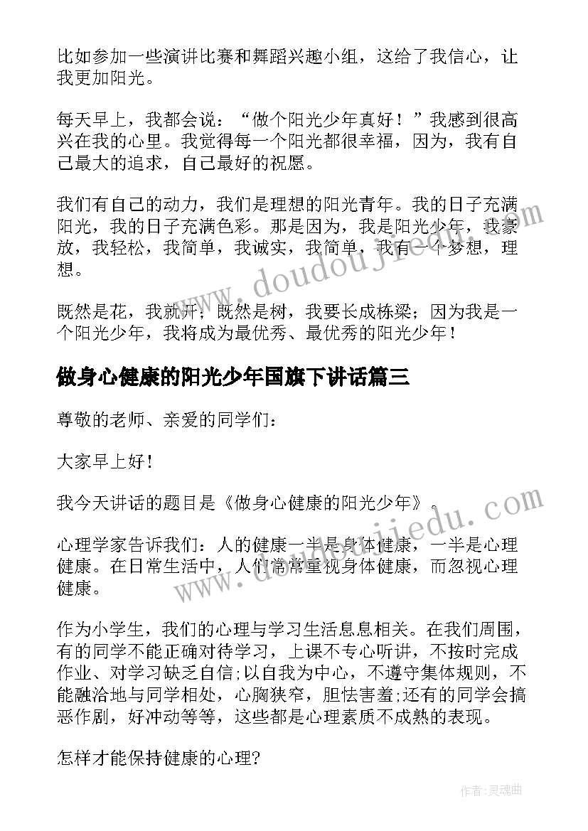 最新做身心健康的阳光少年国旗下讲话(优质5篇)