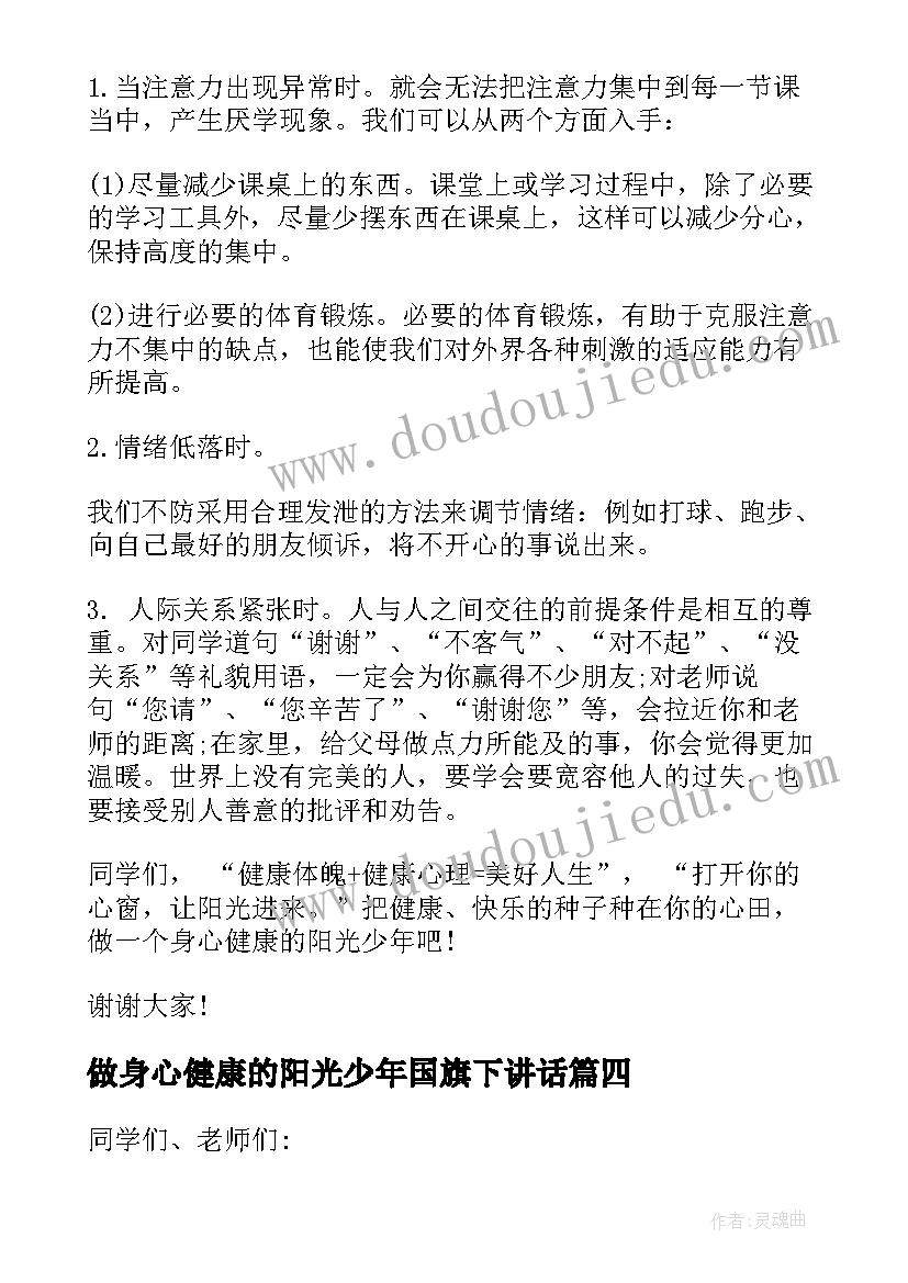 最新做身心健康的阳光少年国旗下讲话(优质5篇)