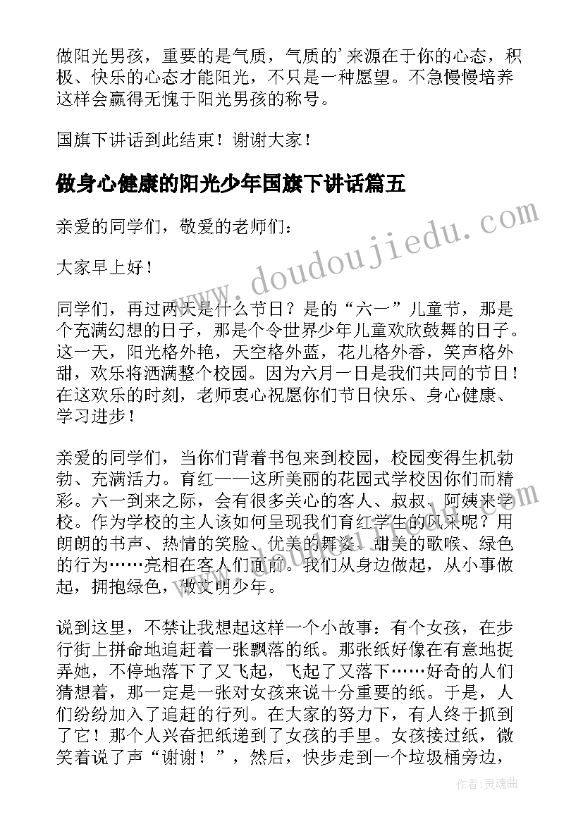 最新做身心健康的阳光少年国旗下讲话(优质5篇)