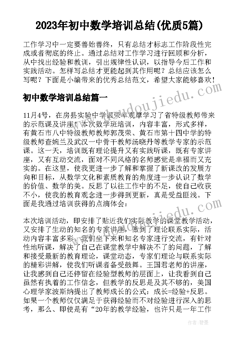 2023年初中数学培训总结(优质5篇)