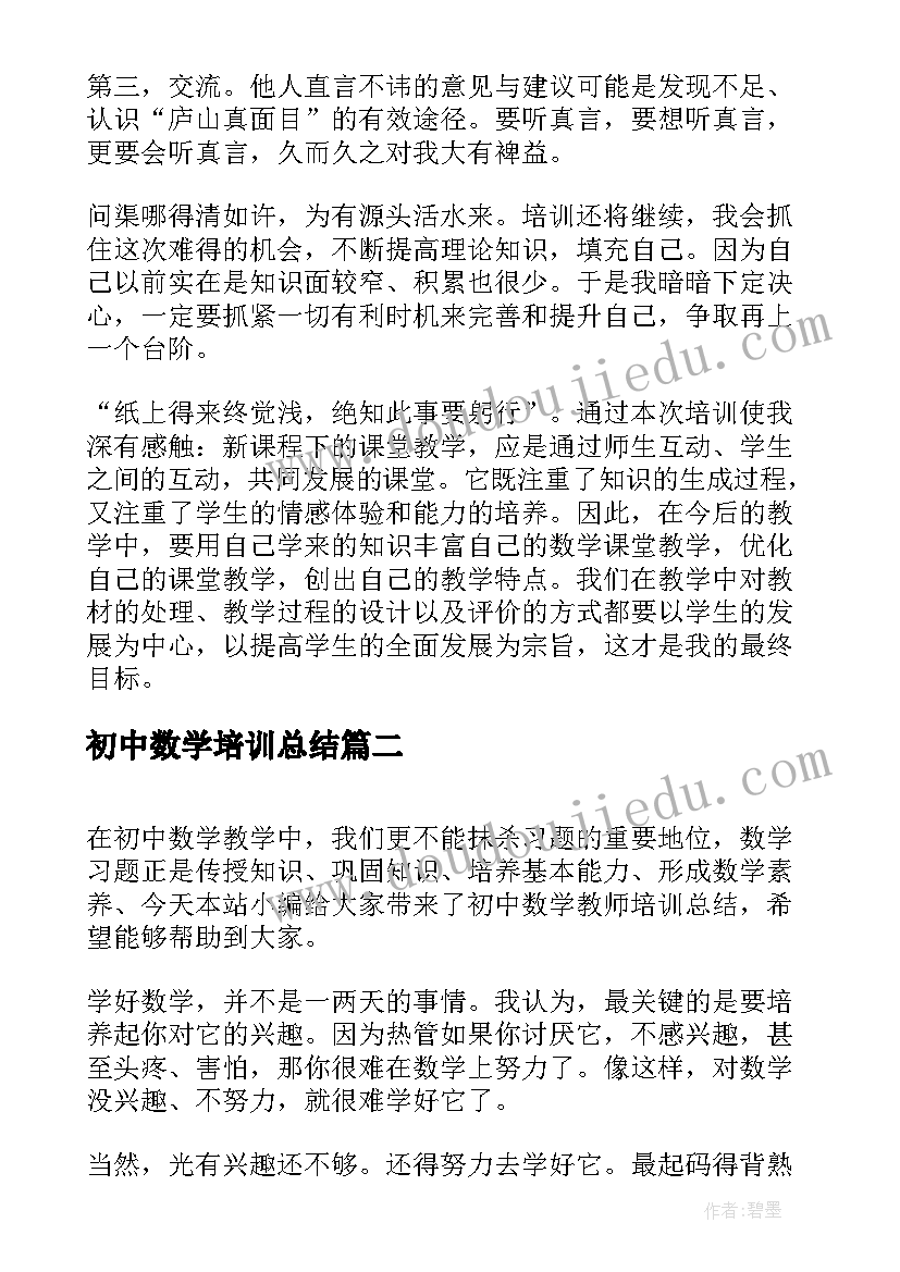 2023年初中数学培训总结(优质5篇)