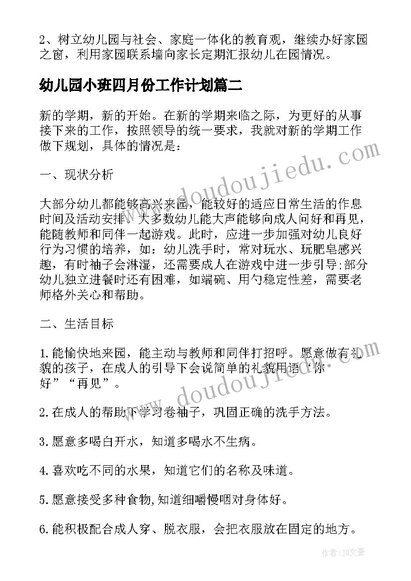 最新幼儿园小班四月份工作计划(大全9篇)