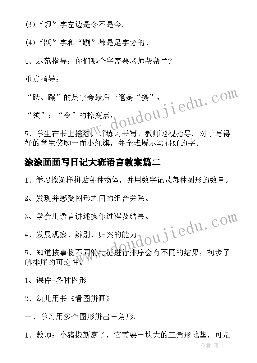 2023年涂涂画画写日记大班语言教案(精选5篇)