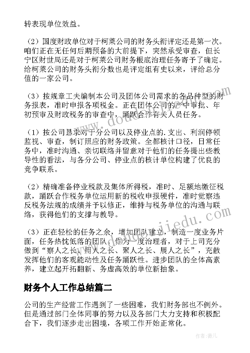 2023年财务个人工作总结(精选9篇)