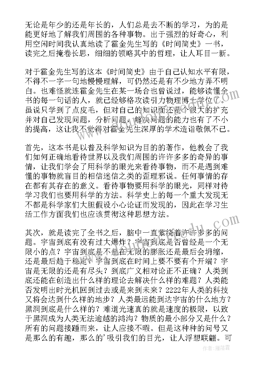 2023年时间简史读书心得(汇总10篇)