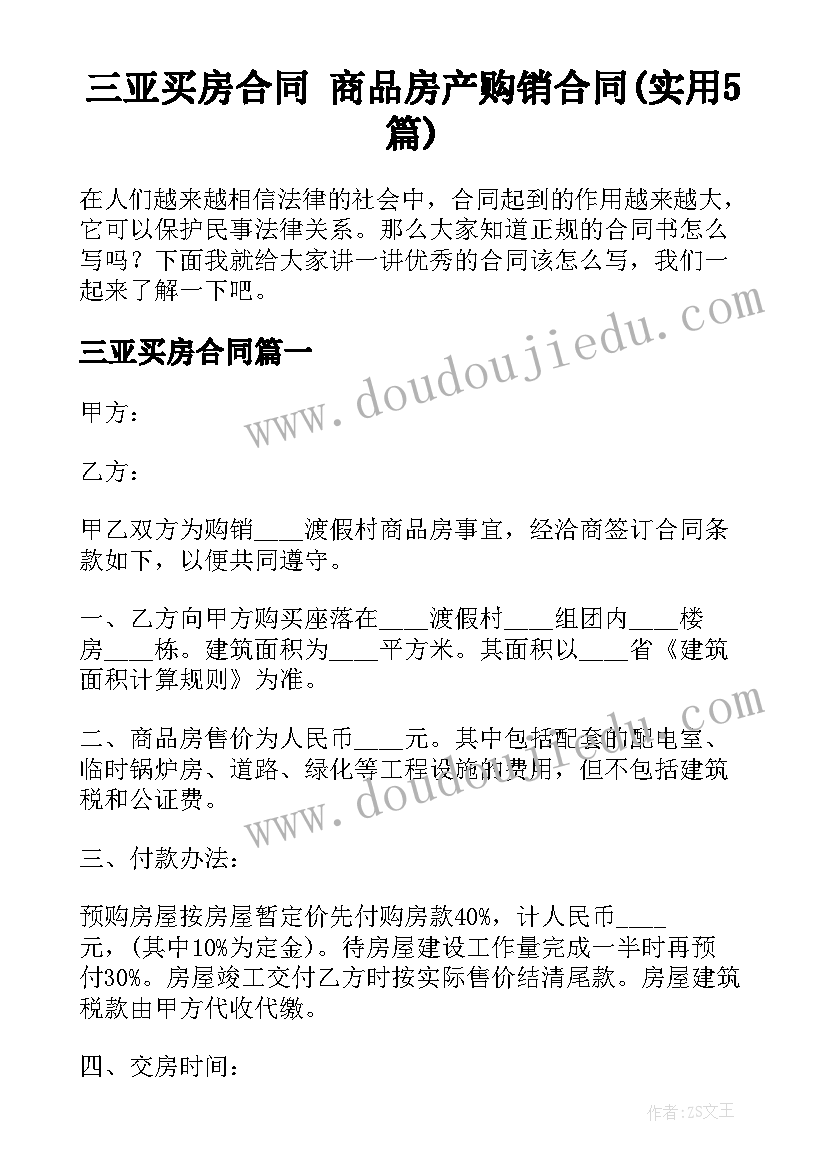 三亚买房合同 商品房产购销合同(实用5篇)