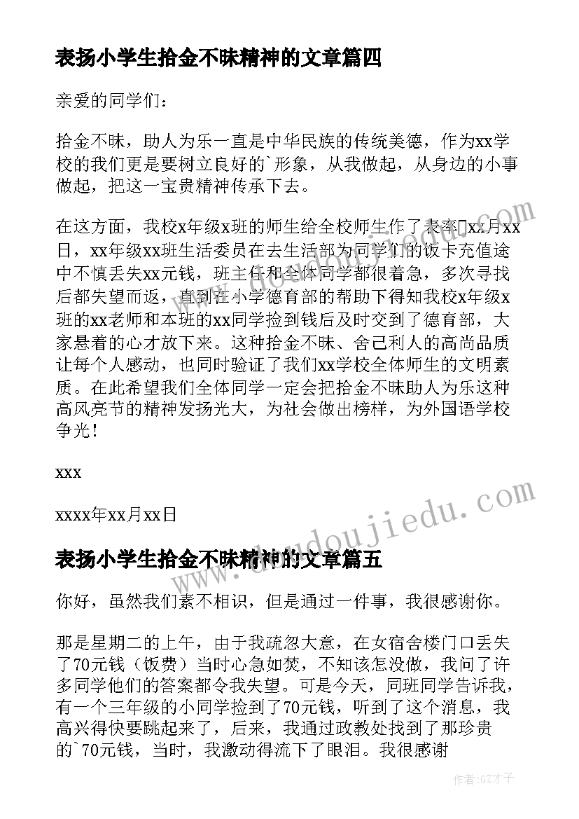 最新表扬小学生拾金不昧精神的文章 小学生拾金不昧表扬信(优质7篇)