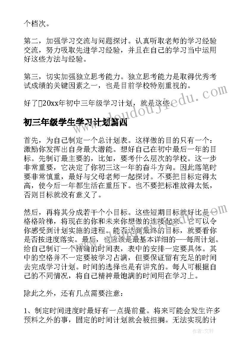 初三年级学生学习计划(优秀7篇)