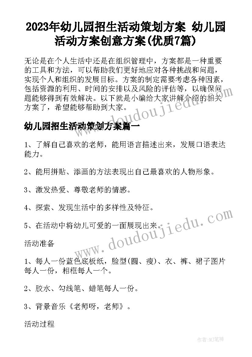 2023年幼儿园招生活动策划方案 幼儿园活动方案创意方案(优质7篇)