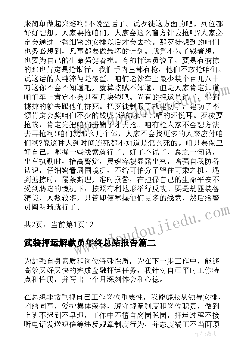 武装押运解款员年终总结报告(通用5篇)