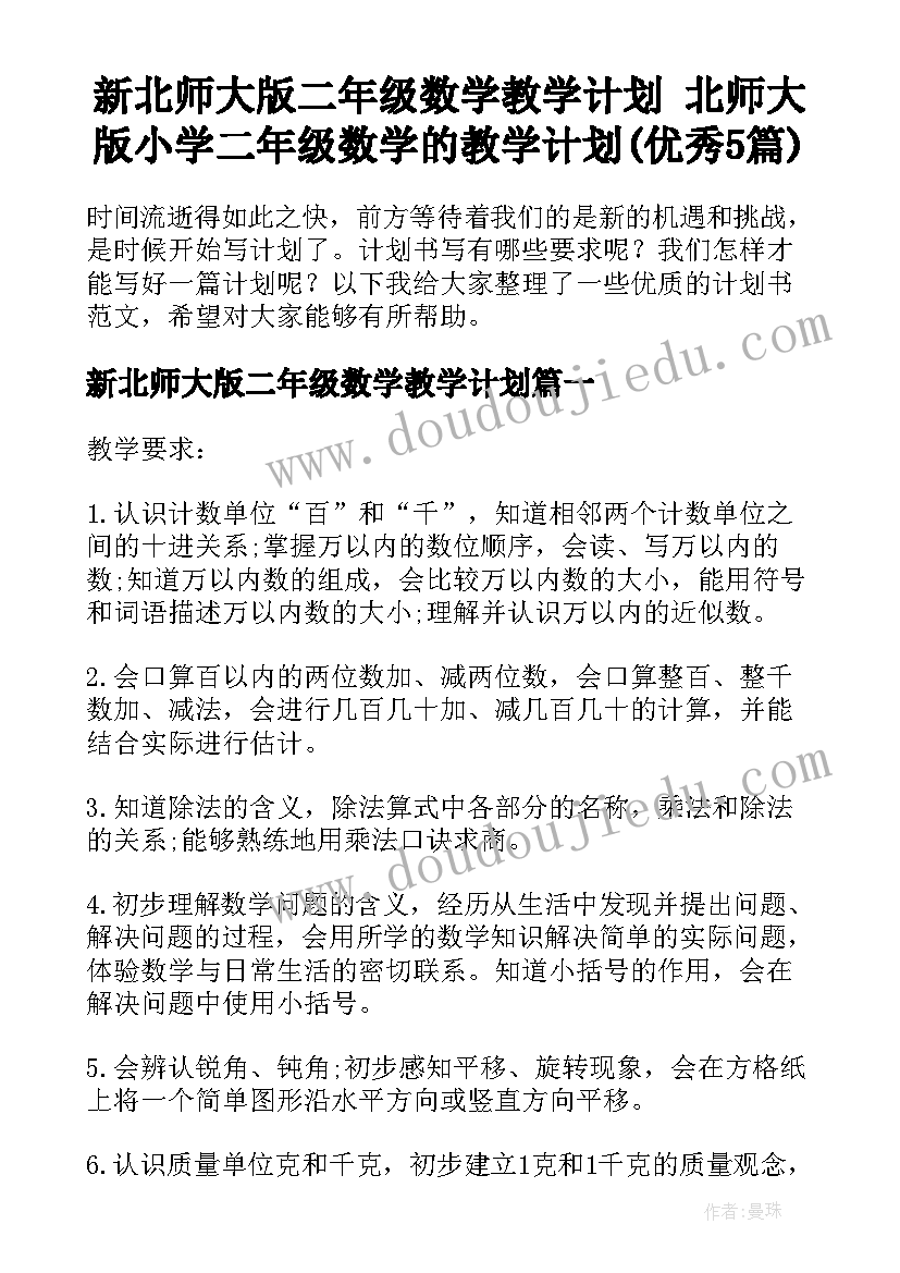 新北师大版二年级数学教学计划 北师大版小学二年级数学的教学计划(优秀5篇)