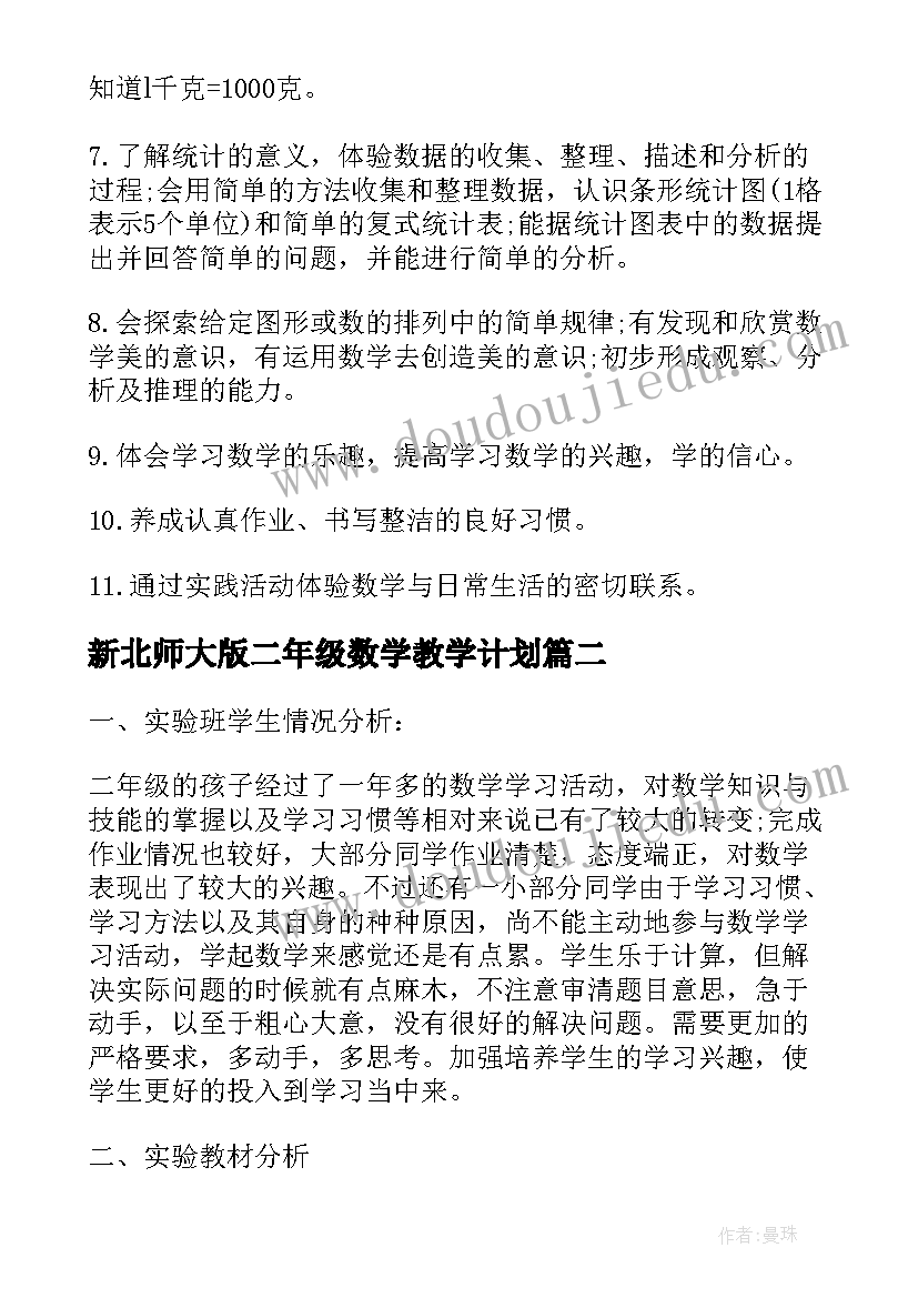 新北师大版二年级数学教学计划 北师大版小学二年级数学的教学计划(优秀5篇)