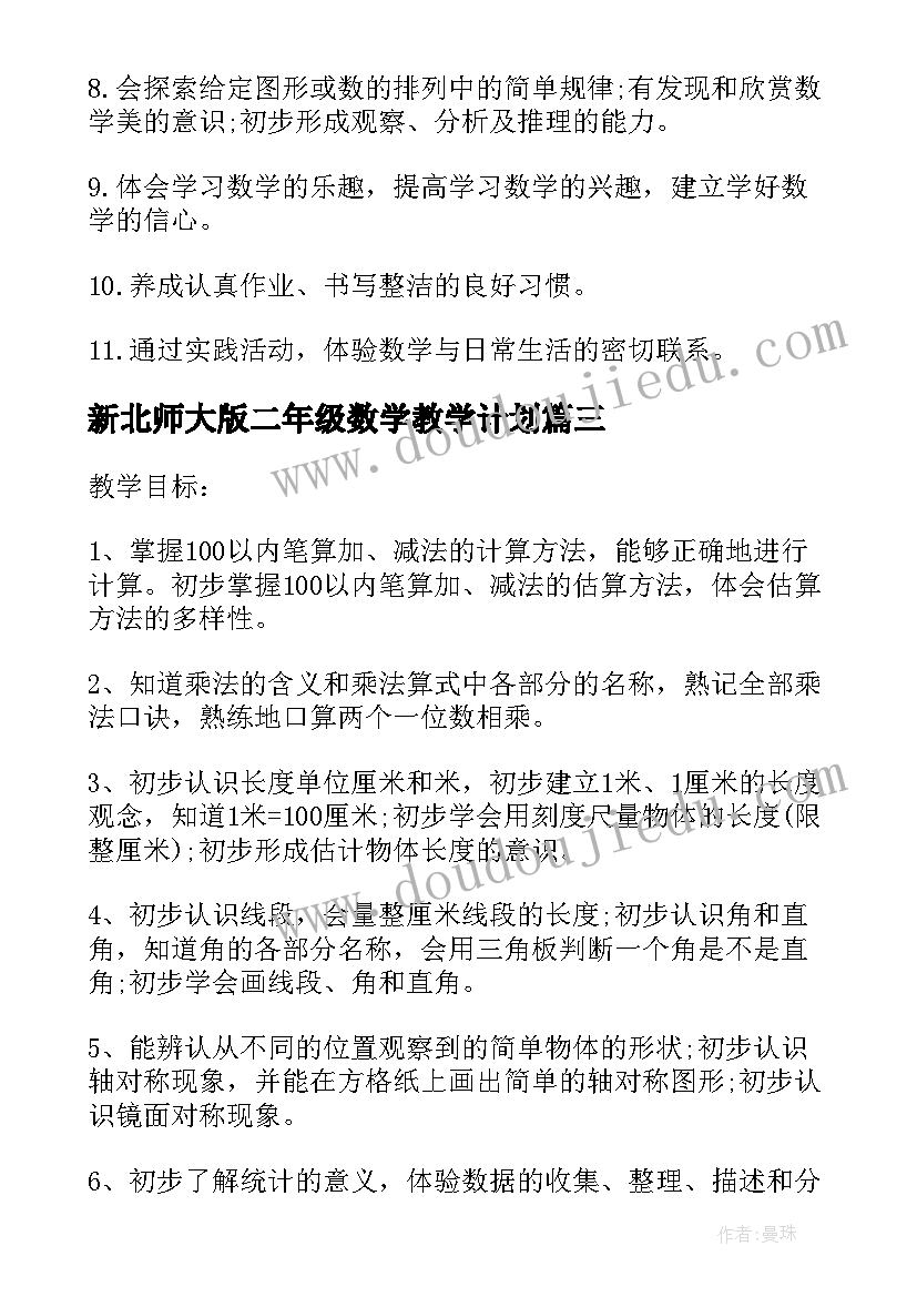 新北师大版二年级数学教学计划 北师大版小学二年级数学的教学计划(优秀5篇)