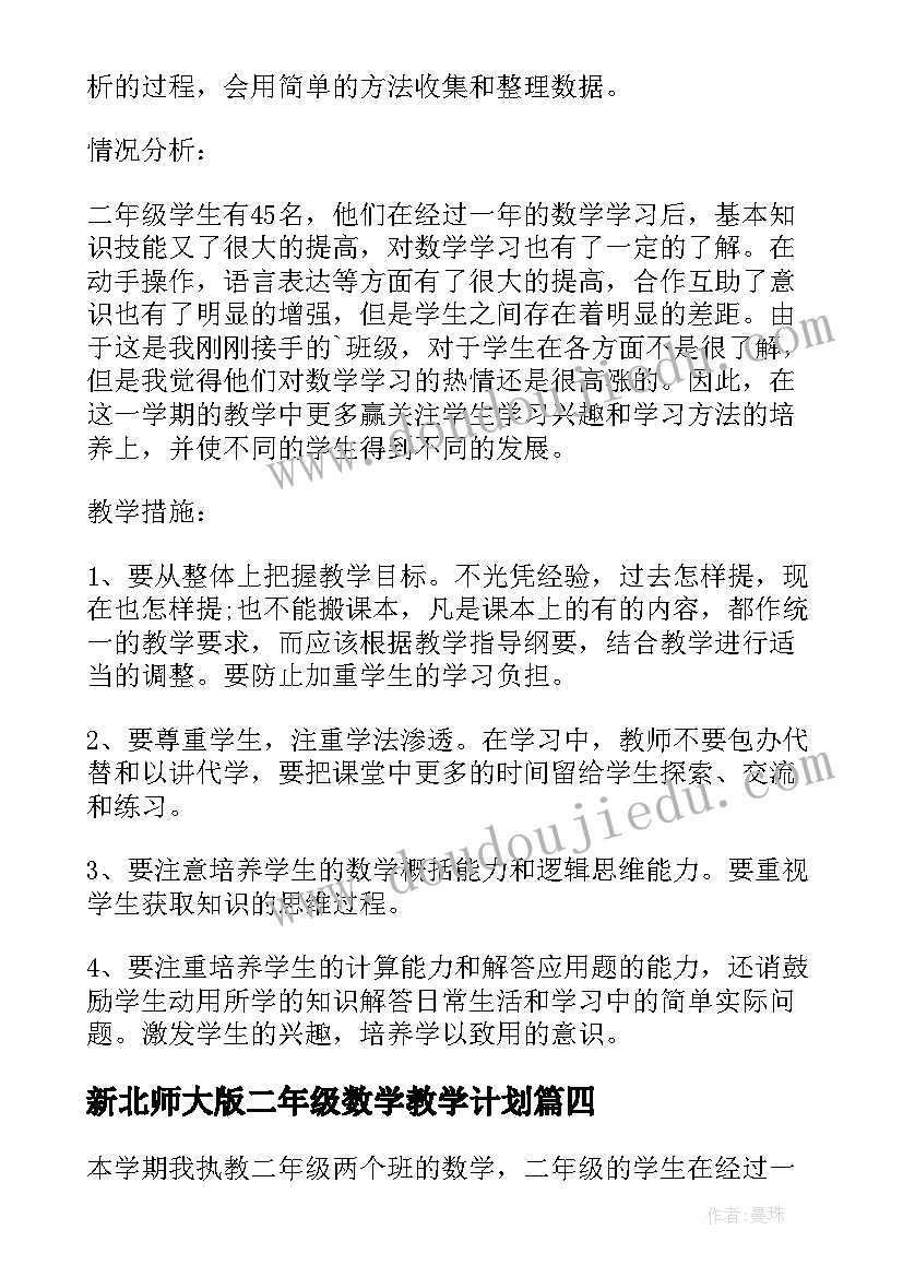 新北师大版二年级数学教学计划 北师大版小学二年级数学的教学计划(优秀5篇)