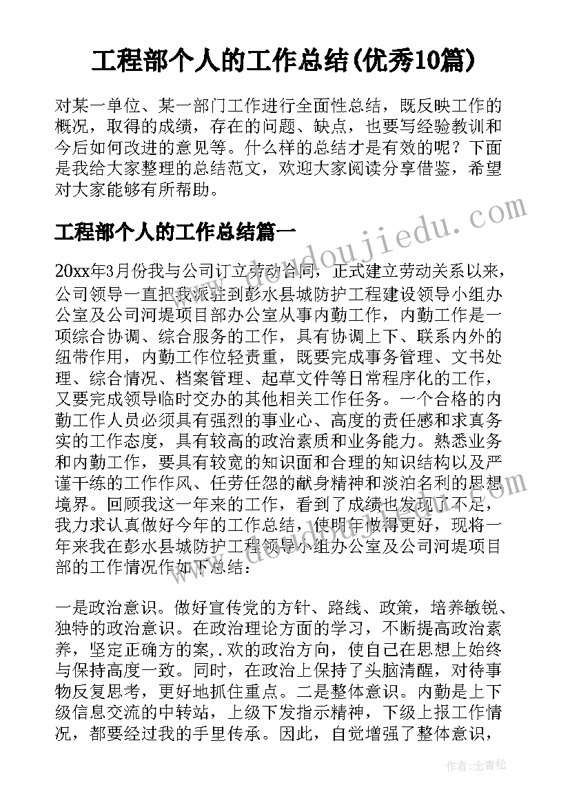 工程部个人的工作总结(优秀10篇)