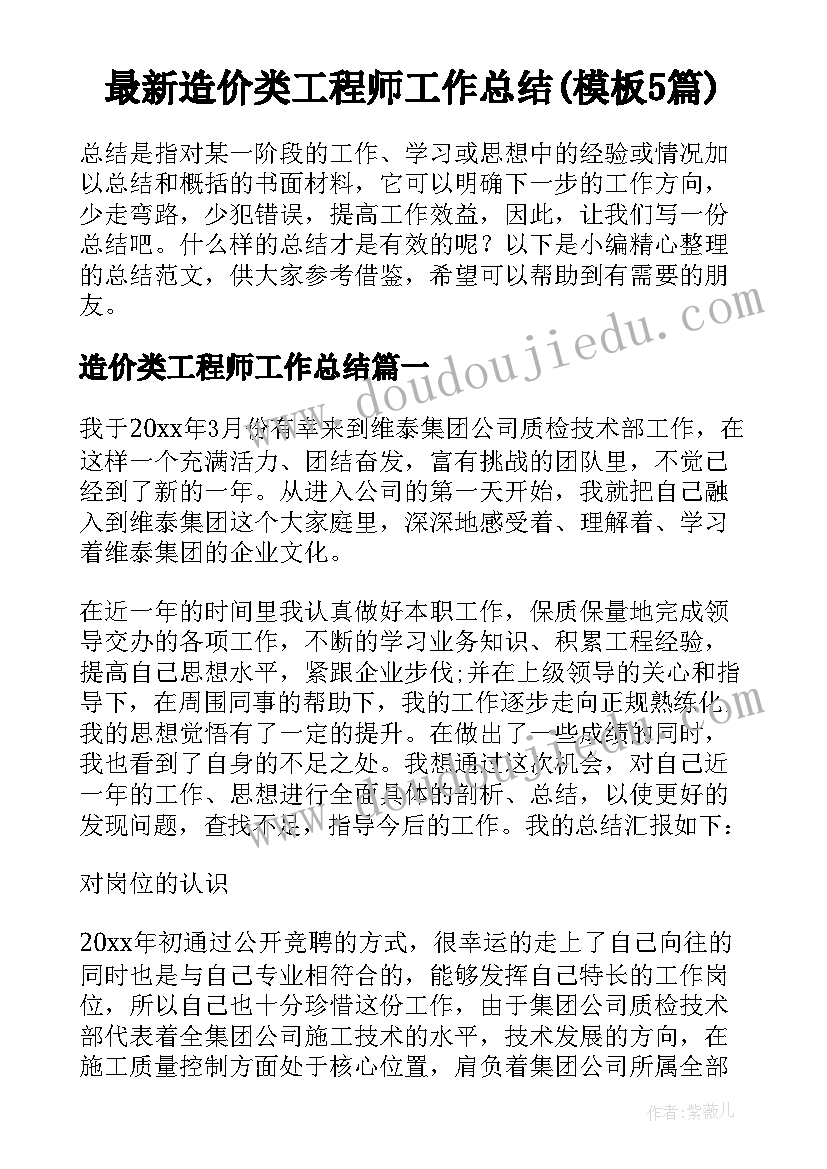 最新造价类工程师工作总结(模板5篇)