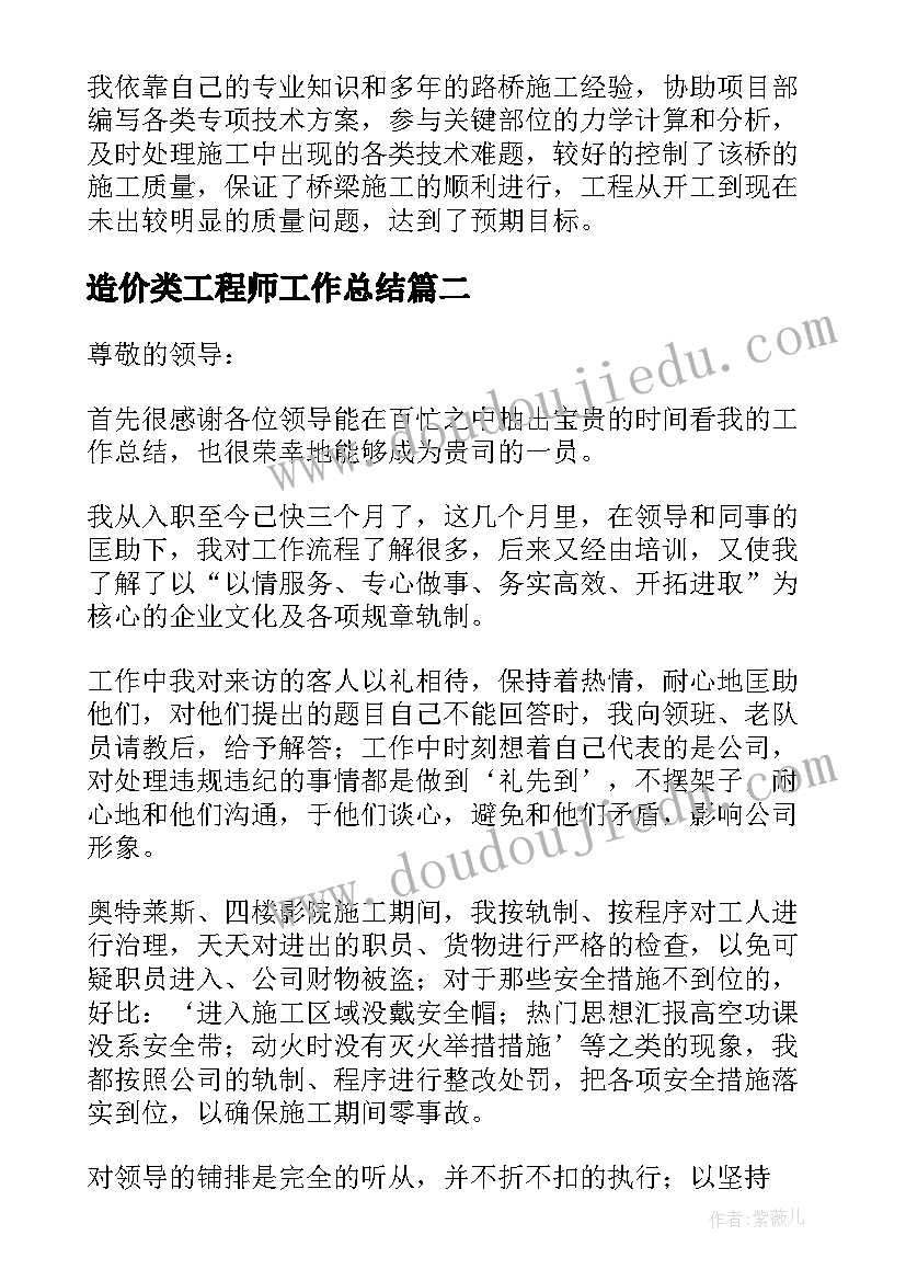 最新造价类工程师工作总结(模板5篇)