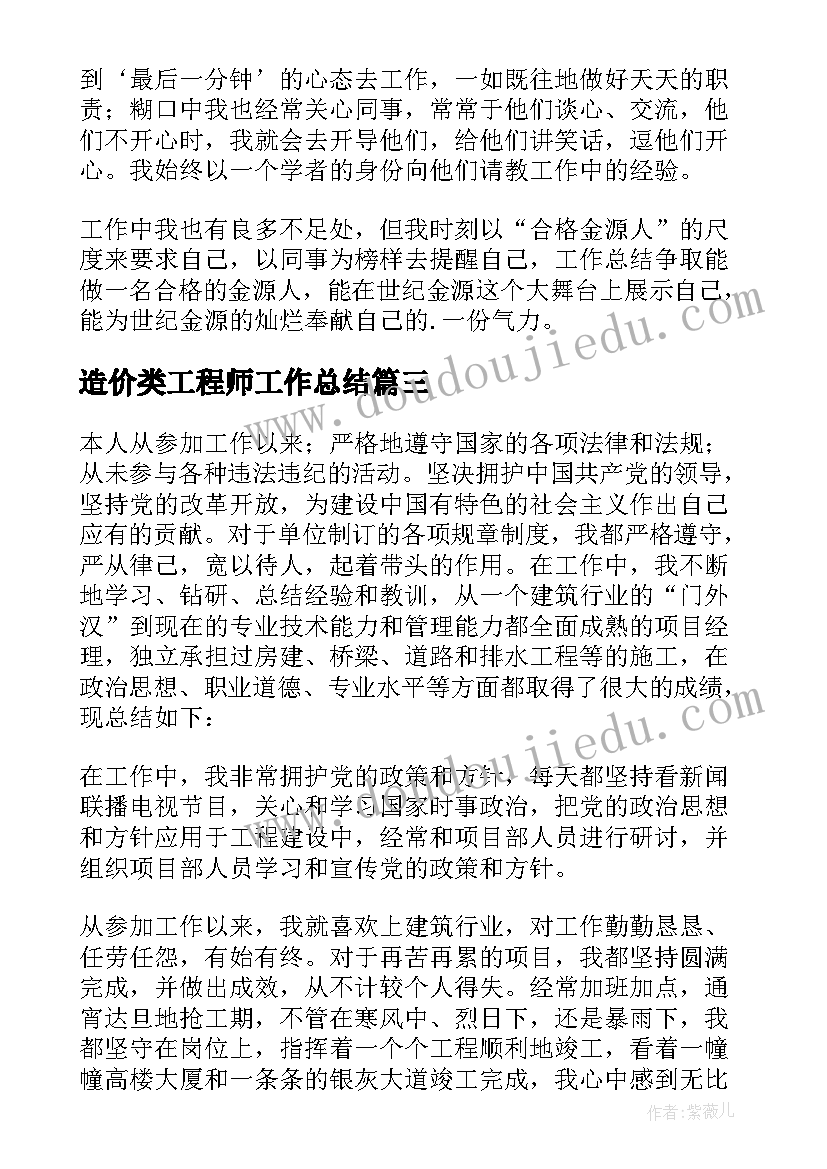 最新造价类工程师工作总结(模板5篇)