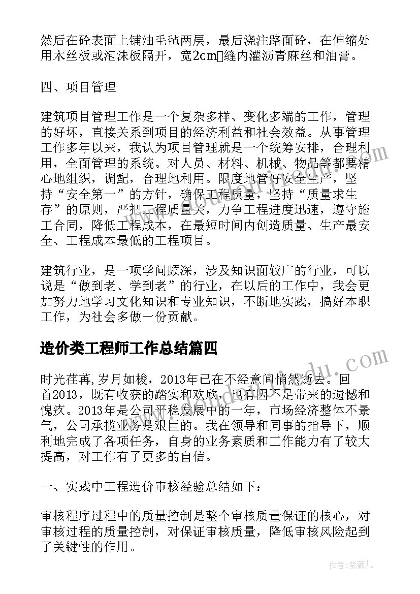 最新造价类工程师工作总结(模板5篇)