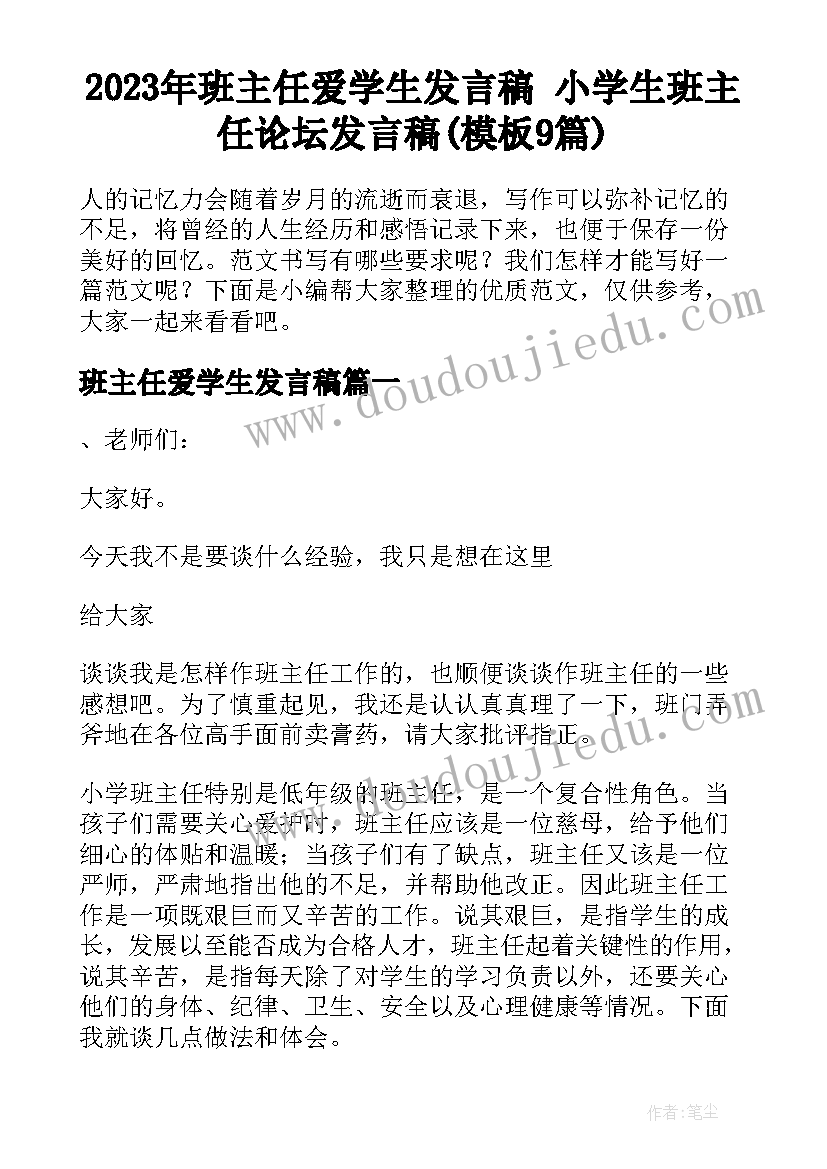 2023年班主任爱学生发言稿 小学生班主任论坛发言稿(模板9篇)